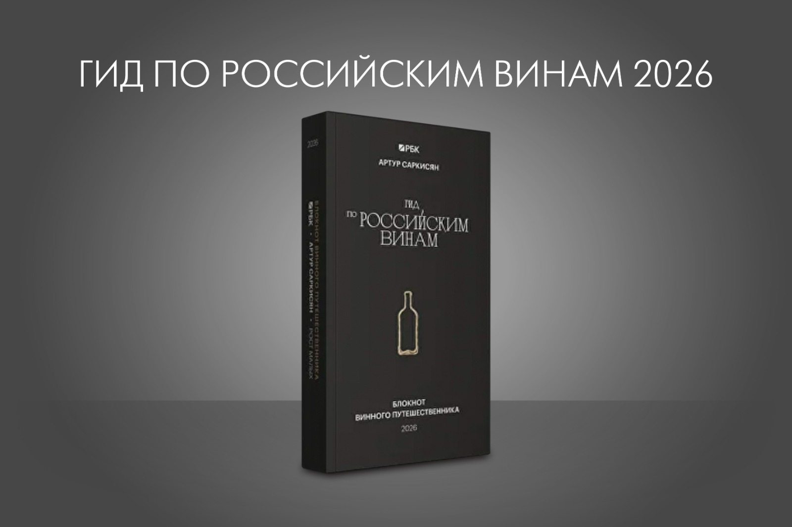 Рекордные оценки для Шато Ай‑Даниль в «Гиде по российским винам 2026»