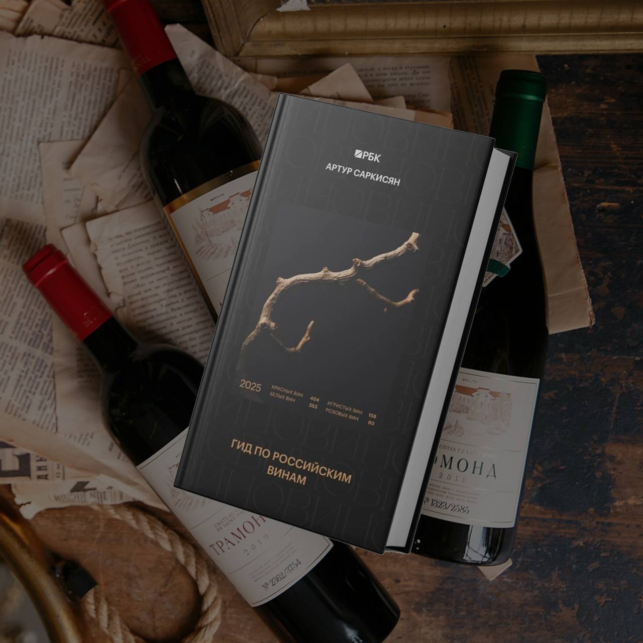 Вина-призеры из «Гида по российским винам 2024» Артура Саркисяна и РБК