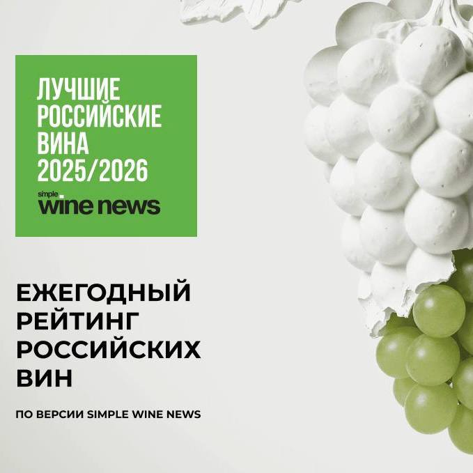 Шато Ай-Даниль в рейтинге лучших российских вин по версии Simple Wine News 2025-2026