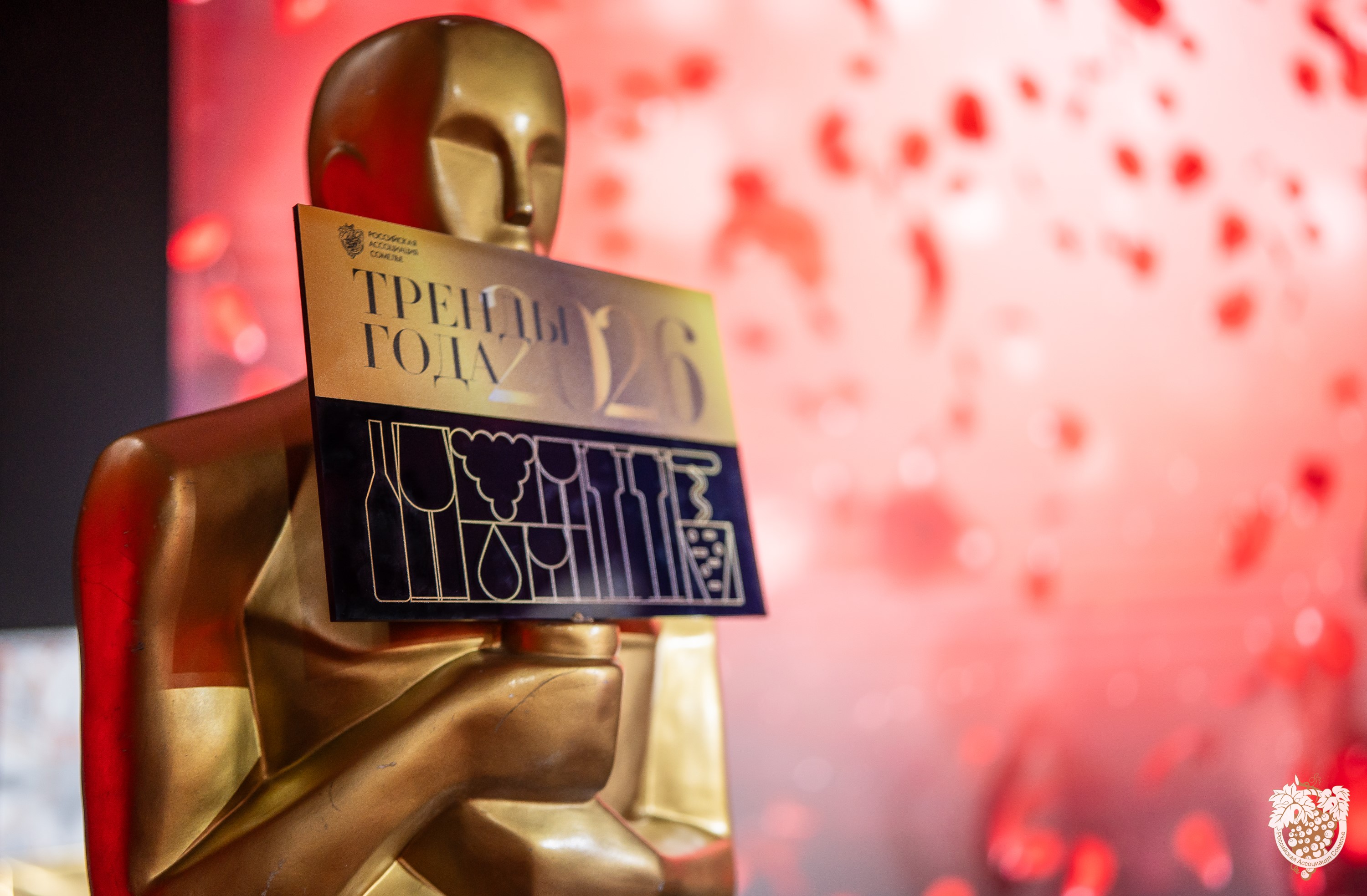 Тренды года 2026 от Российской Ассоциации Сомелье