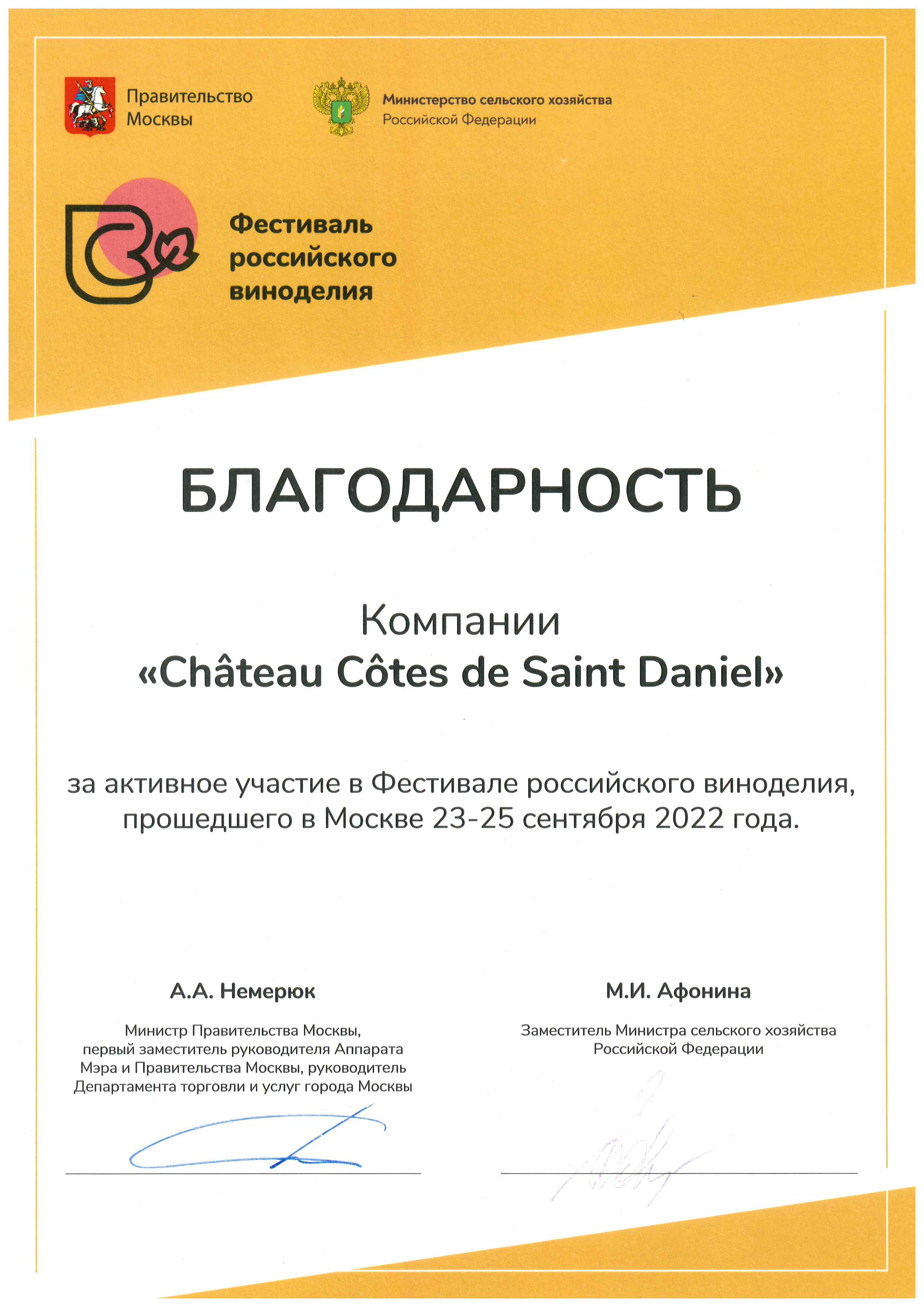 Благодарность за активное участие в Фестивале российского виноделия.