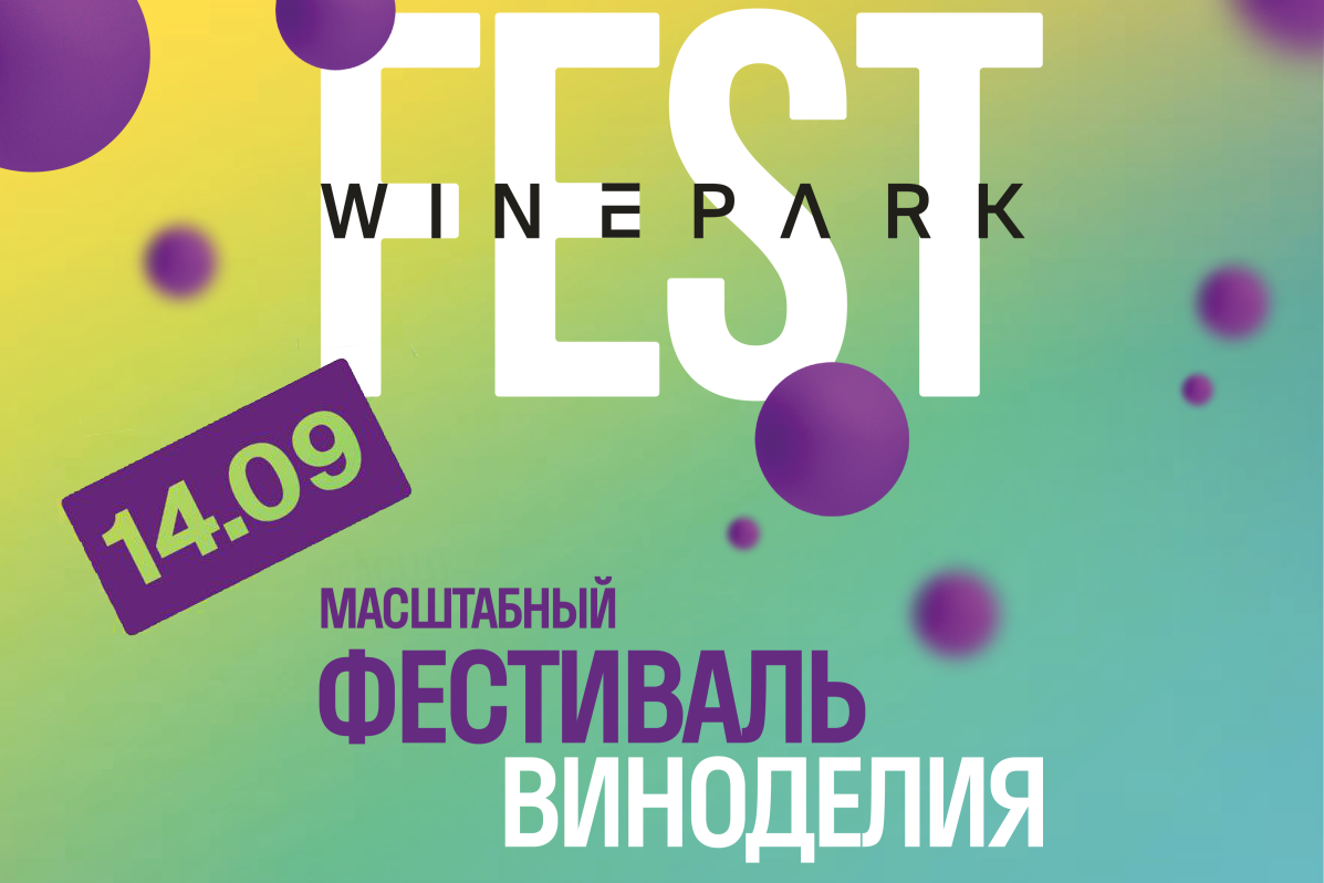 Ежегодный фестиваль WINEPARK FEST в Ялте