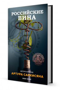 Авторский гид «Российские вина-2021-2022» Артура Саркисяна