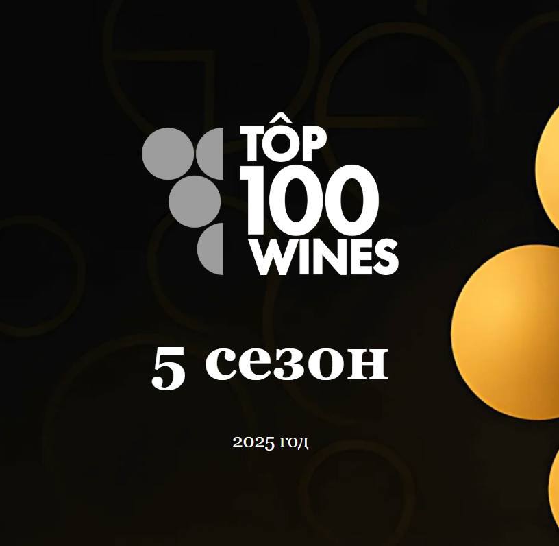 Рейтинг лучших российских вин проекта Top100wines 2025 год