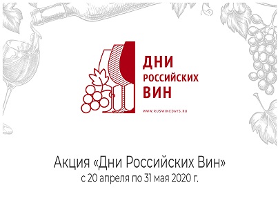 Дни российских вин – 2020
